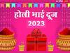 Holi Bhai Dooj 2023: ਹੋਲੀ ਤੋਂ ਬਾਅਦ ਭਾਈ ਦੂਜ ਕਦੋਂ ਹੈ? ਜਾਣੋ ਭਰਾ ਨੂੰ ਤਿਲਕ ਲਗਾਉਣ ਦਾ ਸ਼ੁਭ ਸਮਾਂ ਅਤੇ ਮਹੱਤਵ
