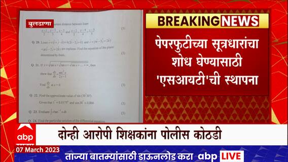Buldhana Paper Leak Issue : पेपरफुटीच्या सूत्रधारांचा शोध घेण्यासाठी 'एसआयटी' ची स्थापना : ABP Majha