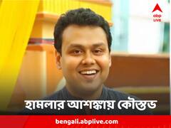 'হামলা হতে পারে', এবার পুলিশের কাছে নিরাপত্তা চাইলেন কৌস্তভ