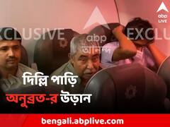 অপেক্ষা শেষ, অনুব্রত-কে নিয়ে দিল্লি পাড়ি দিল বিমান