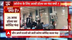 China के 25 अरब डॉलर के कोविड फंड की क्या है हकीकत ? कहीं Corona वापस तो नहीं आ रहा ?