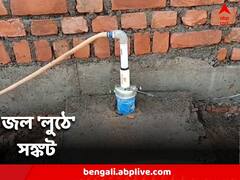 বেআইনি ভাবে বসানো হচ্ছে সাবমার্সিবল পাম্প! ভূগর্ভস্থ জল লুঠের অভিযোগ