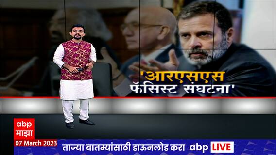 Rahul Gandhi Statement Special Report :  मुस्लिम ब्रदरहूडसोबत आरएसएसची तुलना,  विधानाने RSSचा संताप