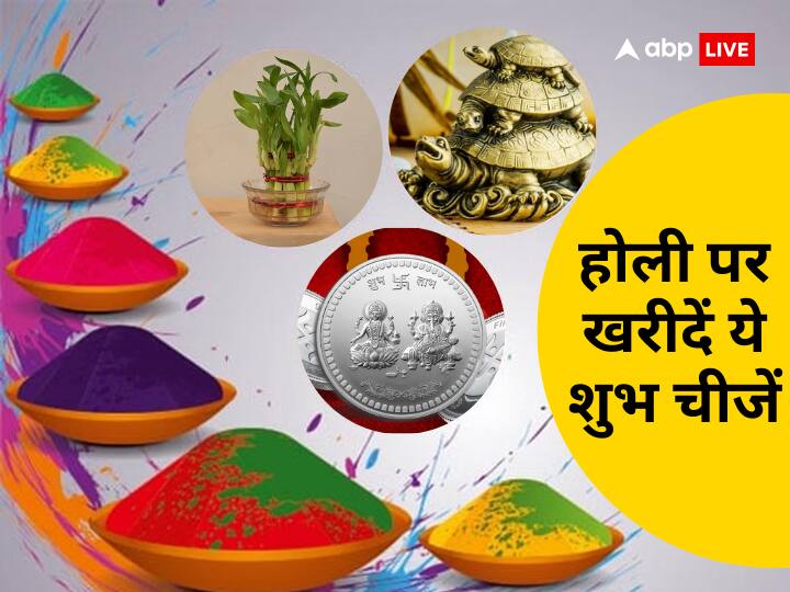 Holi 2023 Shopping: होली पर कुछ शुभ चीजों की खरीदारी का महत्व है. इन चीजों की खरीदारी से मां लक्ष्मी की कृपा प्राप्त होती है और उनका आशीर्वाद बना रहता है. साथ ही घर पर सुख-समृद्धि भी आती है.