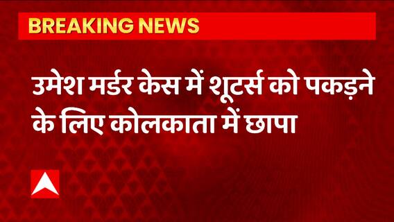 Umesh Pal Hatyakand : शूटर्स को पकड़ने के लिए पुलिस ने कोलकाता में मारा छापा । UP News