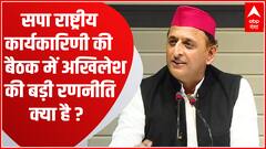 Lucknow: इस दिन होगी सपा राष्ट्रीय कार्यकारिणी की बैठक, Akhilesh बनाएंगे Mission 2024 की बड़ी रणनीति