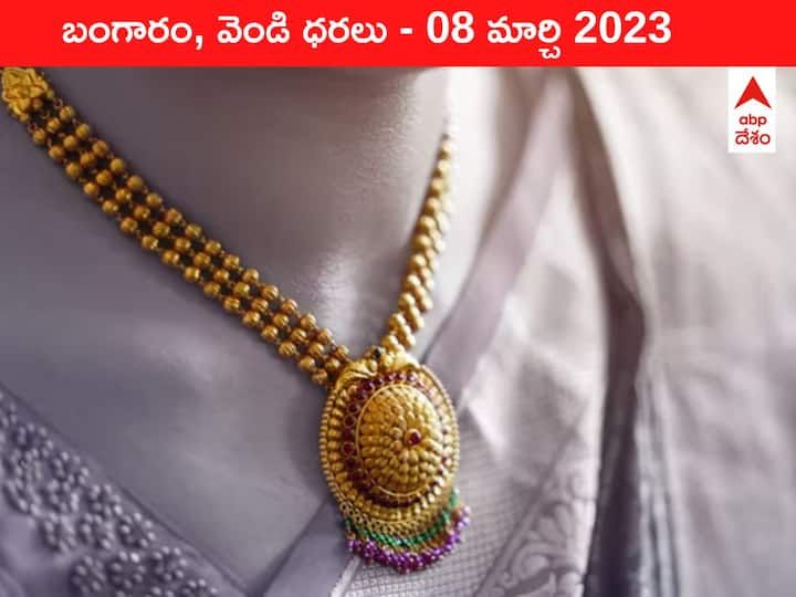 Gold Silver Price Today 08 March 2023 know rates in your city Telangana Hyderabad Andhra Pradesh Amaravati Gold-Silver Price 08 March 2023: పసిడి పరుగుకు బ్రేక్‌, ఇవాళ తగ్గిన బంగారం ధర