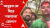 Anubrata Mondal: হাসপাতালের বাইরে অনুব্রত কে ঘিরে 'গরুচোর' স্লোগান | ABP Ananda LIVE