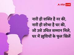 International Womens Day 2023: इन सुदंर मैसेज को भेज कर आधी आबादी को दें महिला दिवस की शुभकामनाएं