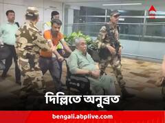 অনুব্রতকে নিয়ে দিল্লি পৌঁছল ইডি, স্বাস্থ্যপরীক্ষার পর রাতেই আদালতে পেশ