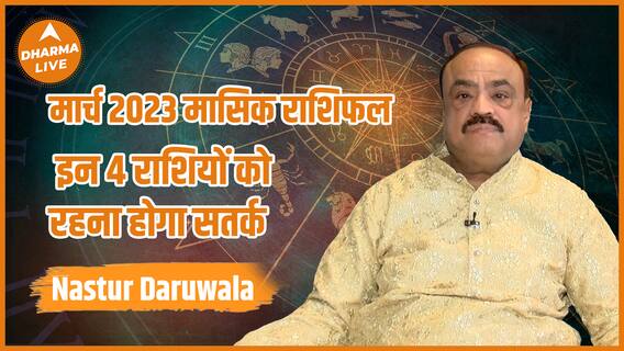 मार्च 2023 मासिक राशिफल : इन 4 राशियों को रहना होगा सतर्क | March 2023 Horoscope Prediction