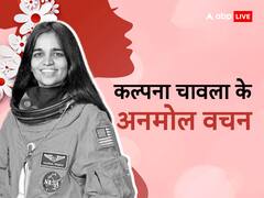 International Women's Day 2023: अंतरिक्ष पर जाने वाली पहली भारतीय महिला कल्पना चावला के अनोमल वचन