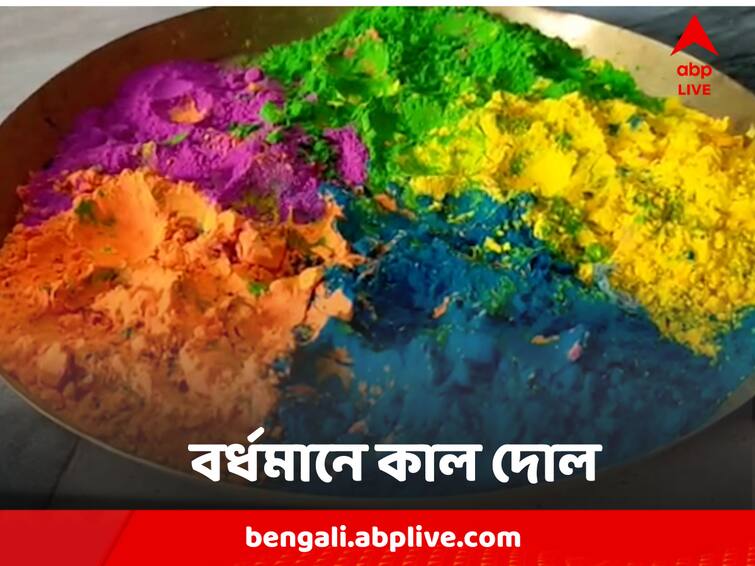 Burdwan Holi 2023 Dol Will Be Celebrated A Day After, A tradition from historical age Burdwan Holi 2023 : রাজ্য জুড়ে আজ রঙের উৎসব, অথচ বর্ধমানবাসীর দোল আগামীকাল, এমনটা কেন?