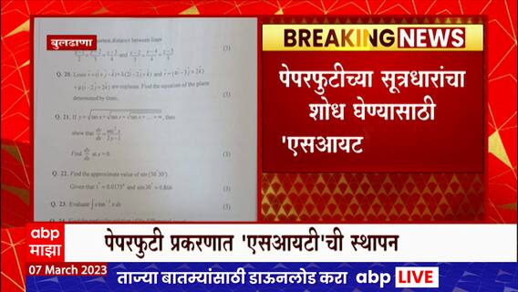 Buldhana Paper leak : बारावी गणिताचा पेपर कसा फुटला? बुलढाण्यातील पेपरफुटीची स्टोरी