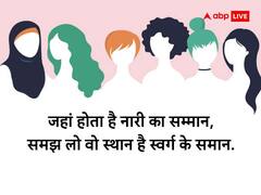International Womens Day 2023: इन सुदंर मैसेज को भेज कर आधी आबादी को दें महिला दिवस की शुभकामनाएं