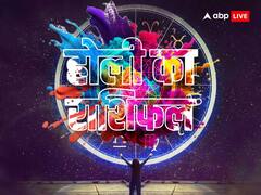Holi 2023 Lucky Colours: होली पर अपनी राशि अनुसार खेलें लकी कलर से होली, चमक जाएगी किस्मत