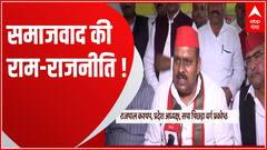 सियासत में भगवान राम पर भी दावेदारी शुरू... | BJP Vs SP | UP News