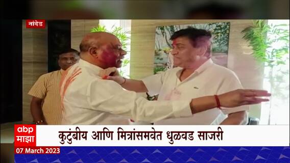 Ashok Chavan Holi Celebration : अशोक चव्हाणांची कुटुंबीय व मित्रांसमवेत धुळवड साजरी : ABP Majha
