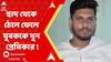 Baguihati Youth Death: যুবকের রহস্যমৃত্যু, প্রেমিকার বিরুদ্ধে ৩ তলার ছাদ থেকে ঠেলে ফেলে খুনের অভিযোগ