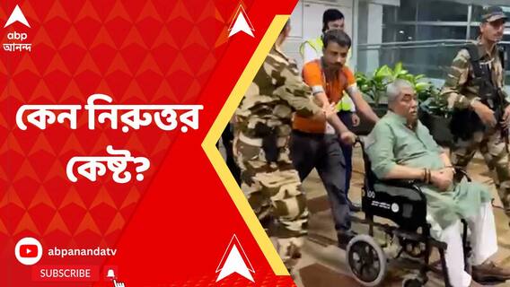 বিমানবন্দরে নামার পরই হাঁপাচ্ছেন, বার বার প্রশ্ন সত্ত্বেও নীরব অনুব্রত মণ্ডল