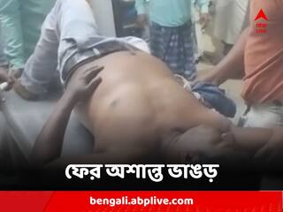 Bhangar Firing : চলল গুলি, আহত তৃণমূল কর্মী, পঞ্চায়েত ভোটের আগে ফের অশান্ত ভাঙড়