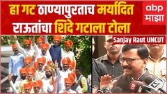 Sanjay Raut : मी मुख्यमंत्र्यांनाही सांगतो, ठाण्यात जे चाललंय ते थांबवा; संजय राऊतांचा शिंदेना इशारा