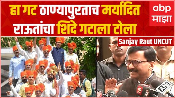 Sanjay Raut : मी मुख्यमंत्र्यांनाही सांगतो, ठाण्यात जे चाललंय ते थांबवा; संजय राऊतांचा शिंदेना इशारा