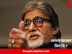 পাঁজরে চোট পাওয়ার পর এখন কেমন আছেন ? ব্লগে নিজেই জানালেন বিগ বি