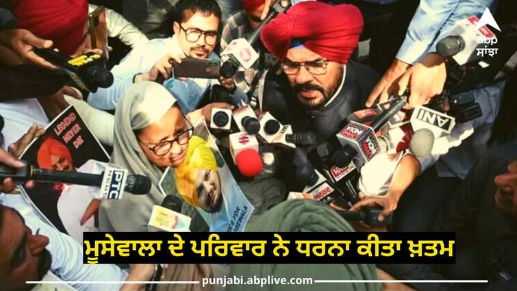 After the assurance of meeting with the Chief Minister the family of Sidhu Moosewala took up the dharna Punjab vidha sabha: ਮੁੱਖ ਮੰਤਰੀ ਨਾਲ ਮੁਲਾਕਾਤ ਦੇ ਭਰੋਸਾ ਤੋਂ ਬਾਅਦ ਸਿੱਧੂ ਮੂਸੇਵਾਲਾ ਦੇ ਪਰਿਵਾਰ ਨੇ ਚੁੱਕਿਆ ਧਰਨਾ