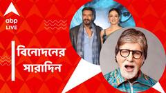 শ্যুটিং করতে গিয়ে আহত অমিতাভ, প্রকাশ্যে 'ভোলা' ছবির ট্রেলার, বিনোদনের সারাদিন