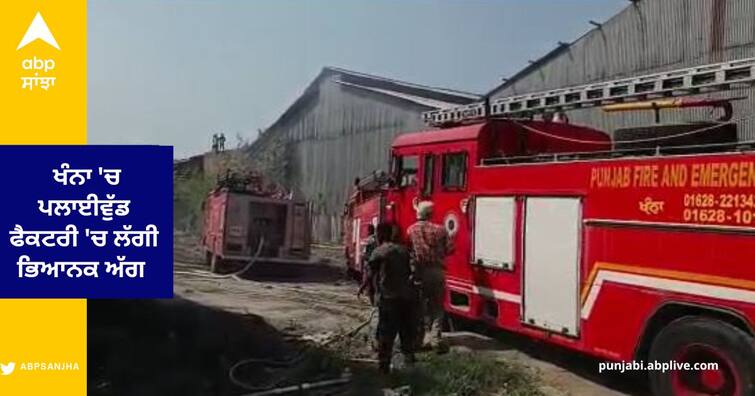 Fire broke out in the plywood factory in Khanna , Five Vehicles of the fire brigade arrived ਖੰਨਾ 'ਚ ਪਲਾਈਵੁੱਡ ਫੈਕਟਰੀ 'ਚ ਲੱਗੀ ਭਿਆਨਕ ਅੱਗ , ਪੁੱਜੀਆਂ ਫਾਇਰ ਬ੍ਰਿਗੇਡ ਦੀਆਂ 5 ਗੱਡੀਆਂ