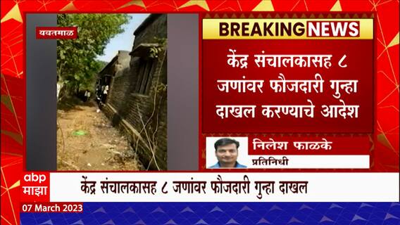 Yavatmal : कॉपीमुक्त अभियानाचा फज्जा,केंद्र संचालकासह 8 जणांवर फौजदारी गुन्हा दाखल करण्याचे आदेश