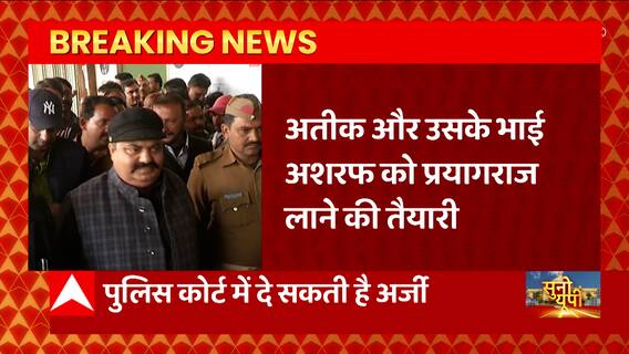 Atique और Ashraf को Prayagraj लाने की तैयारी, माफिया के परिवार ने जताई एनकाउंटर की आशंका।