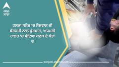 ਹਲਕਾ ਸਨੌਰ ‘ਚ ਨੌਜਵਾਨ ਦੀ ਬੇਰਹਮੀ ਨਾਲ ਕੁੱਟਮਾਰ, ਅਧਮਰੀ ਹਾਲਤ ‘ਚ ਸੁੱਟਿਆ ਕਣਕ ਦੇ ਖੇਤਾਂ ਚ