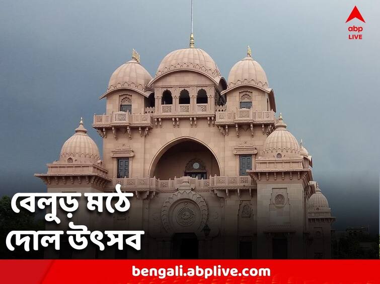 Holi 2023: dol Utsav is held at Belur Math following traditional rituals Holi 2023: মঙ্গলারতি পর অনুষ্ঠানের সূচনা, চিরাচরিত রীতি মেনে বেলুড় মঠে দোল উৎসব পালন