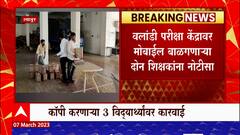 Latur HSC Exam : लातूर भरारी पथकाची 3 विद्यार्थी 2 शिक्षकांवर कारवाई, व्यंकटेश विद्यालयातील प्रकार