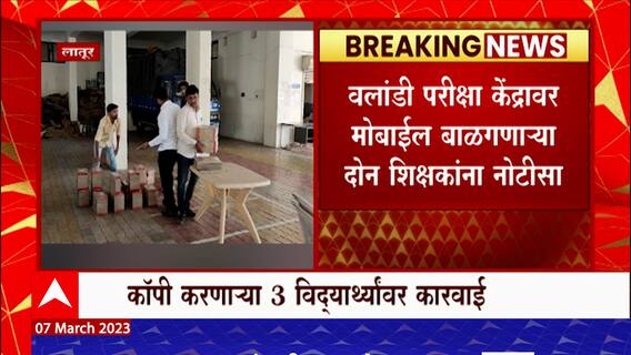Latur HSC Exam : लातूर भरारी पथकाची 3 विद्यार्थी 2 शिक्षकांवर कारवाई, व्यंकटेश विद्यालयातील प्रकार