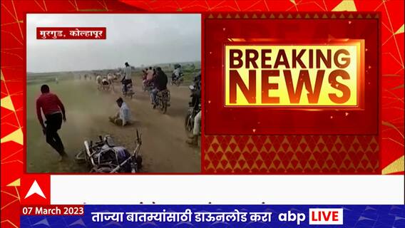 Kolhapur Bailgada Sharyat : खासदार संजय मंडलिकांच्या विनापरवानगी बैलगाडा शर्यतीत अपघात,कारवाई होणार?