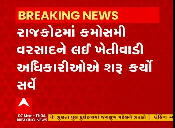 Rajkot:કમોસમી વરસાદથી ખેડૂતોને થયેલા નુકસાનનો સર્વે શરૂ, આ વિસ્તારમાં સૌથી વધુ નુકસાન