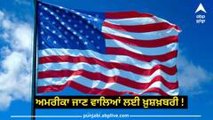 ਅਮਰੀਕਾ ਜਾਣ ਵਾਲਿਆਂ ਲਈ ਖ਼ੁਸ਼ਖ਼ਬਰੀ ! ਅਰਜ਼ੀਆਂ ਦੀ ਪ੍ਰੀਮੀਅਮ ਪ੍ਰੋਸੈਸਿੰਗ ਕਰਨ ਦਾ ਐਲਾਨ