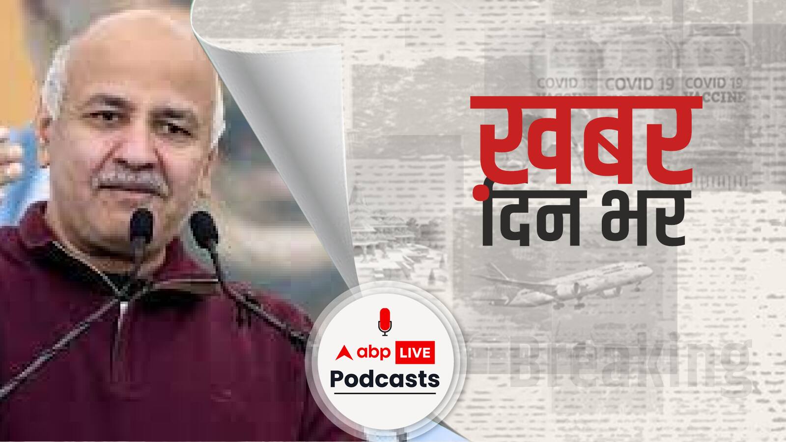 मनीष सिसोदिया से पूछताछ करने के लिए ED की टीम पहुंची तिहाड़ | Khabar Din Bhar