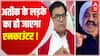 Prayagraj Encounter : Atique के लड़के का हो जाएगा एनकाउंटर- सपा नेता Ramgopal Yadav की बड़ा दावा