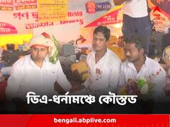 সরকারি কর্মীদের ডিএ-ধর্নামঞ্চে কংগ্রেস নেতা কৌস্তভ বাগচী, ধর্মঘট সমর্থনের বার্তা