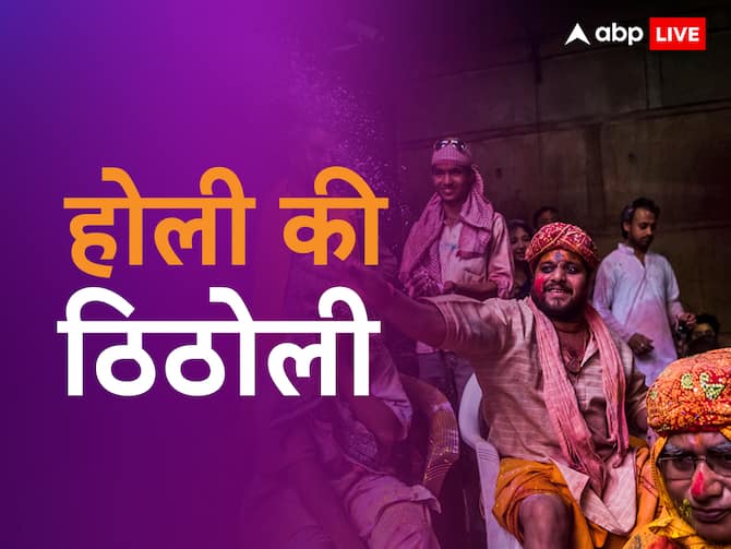 Holi 2023 Funny Jokes Pictures Holi Ke Chutkule Colors Festival Wishes | Holi 2023: होली का मजा दोगुना कर देंगे ये चुटकुले, पढ़कर हो जाएंगे लोटपोट Holi 2023 Funny Jokes Pictures Holi Ke Chutkule Colors Festival Wishes | Holi 2023: होली का मजा दोगुना कर देंगे ये चुटकुले, पढ़कर हो जाएंगे लोटपोट
