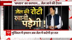 बदलने चले थे पाकिस्तान, अब भागे-भागे फिर रहे इमरान | Imran Khan Arrest | Pakistan News