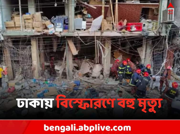 Bangladesh News several people killed and many injured explosion at building in Dhaka Dhaka Explosion: ভয়াবহ বিস্ফোরণ ঢাকায় ! উৎসবের আবহে অসংখ্য মৃত্যু