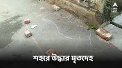 দোলের সকালে হরিদেবপুরে রাস্তা থেকে উদ্ধার যুবতীর মৃতদেহ