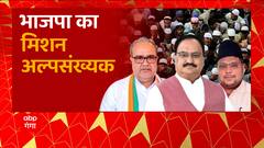 Lucknow : अल्पसंख्यकों को लुभाएगी BJP, 'एक देश एक डीएनए' का है प्लान । UP Politics