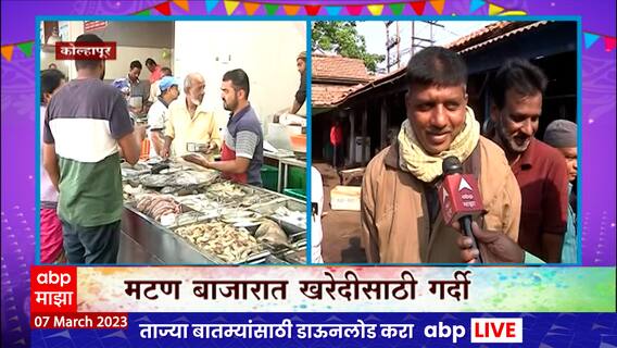 Kolhapur : धुळवडीनिमित्त मटण मार्केटमध्ये कोल्हापूरकरांची मटण खरेदीसाठी मोठ्या प्रमाणात गर्दी