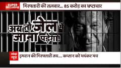 इमरान का 'पाप', जेल का रास्ता साफ ? | Imran Khan Arrest | Pakistan Crisis